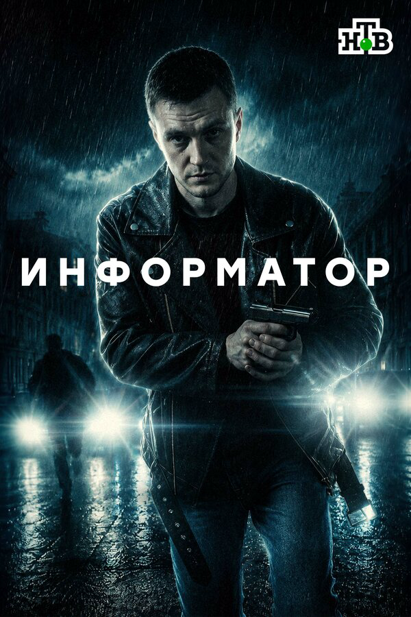 Смотреть Информатор 1 сезон онлайн бесплатно в HD качестве на русском языке